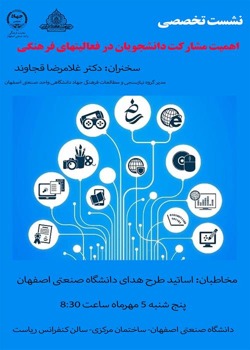 نشست تخصصی" اهمیت مشارکت دانشجویان در برنامه های فرهنگی"