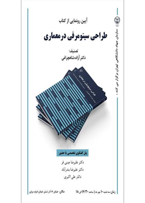  آیین رونمایی از کتاب «طراحی سینومرفی در معماری» 