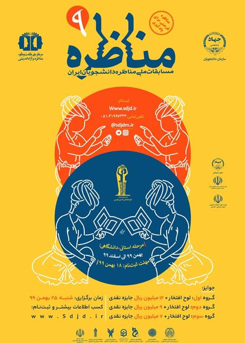 مرحله استانی نهمین دوره مسابقات ملی مناظره دانشجویان