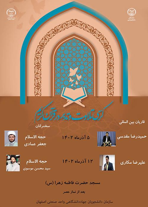 برگزاری کرسی تلاوت و تدبر در قرآن کریم در دانشگاه صنعتی اصفهان