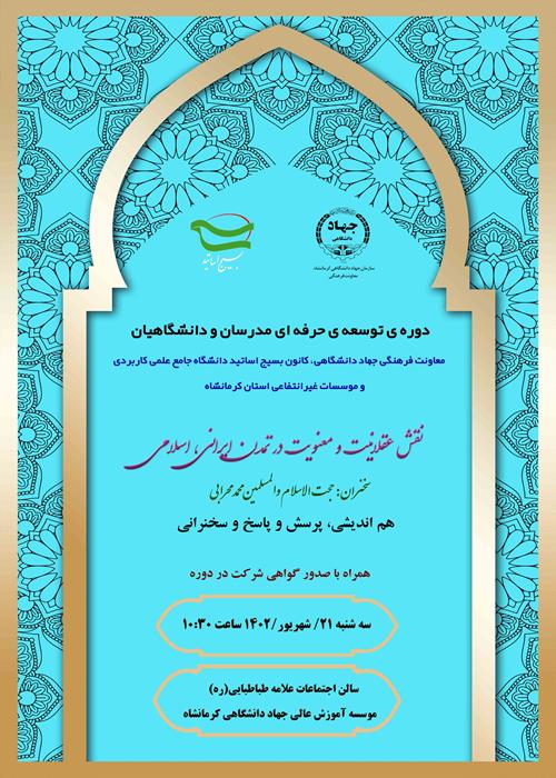 جلسه ی هم اندیشی " نقش عقلانیت و معنویت در تمدن اسلامی، ایرانی"