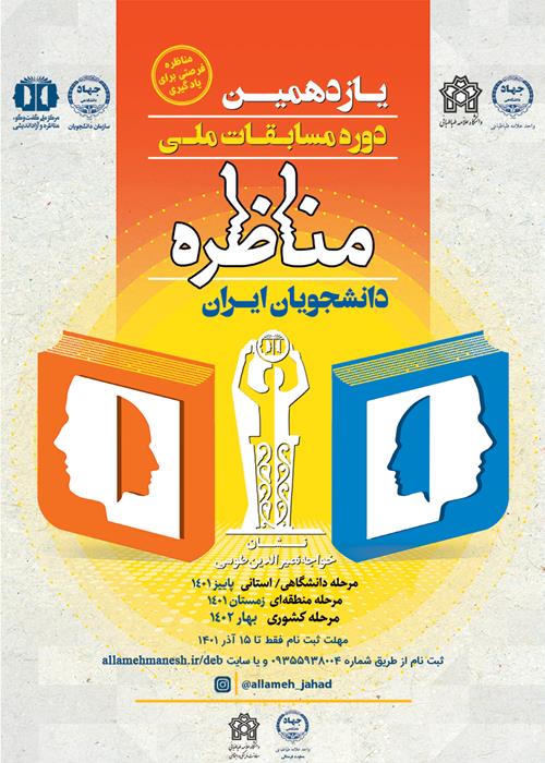 یازدهمین دوره مسابقات ملی مناظره دانشجویی ایران