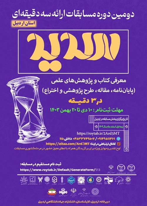 فراخوان ثبت نام دومین دوره مسابقات ملی ارائه سه دقیقه ای (سدید)- استان اردبیل