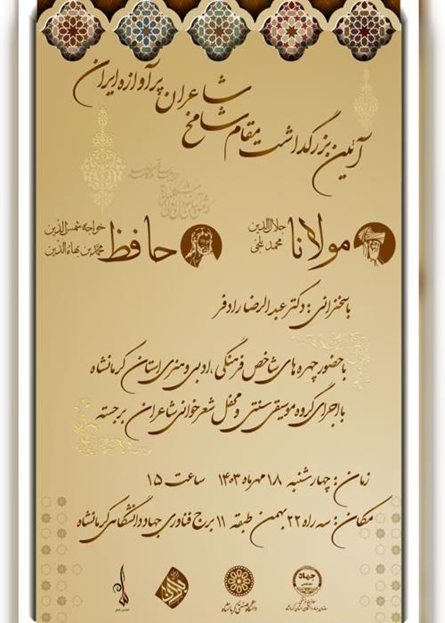 آئین گرامیداشت شاعران پرآوازه ایران زمین "مولانا جلال الدین محمد بلخی و خواجه شمس الدین محمد، حافظ شیرازی" 