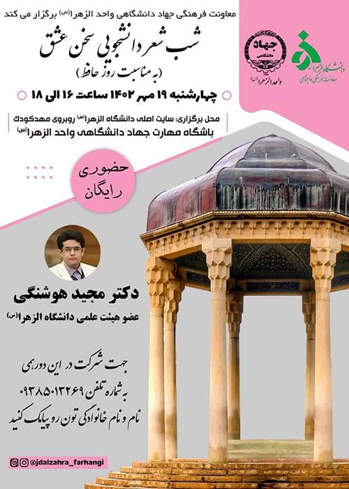 شب شعر دانشجویی"سخن عشق"به مناسبت روز بزرگداشت حافظ برگزار خواهد شد.