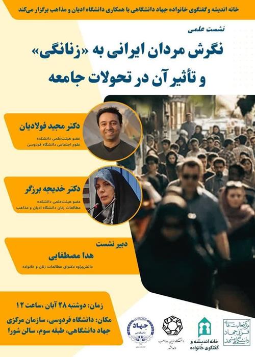 نگرش مردان ایرانی به زنانگی و تاثیر آن در تحولات جامعه