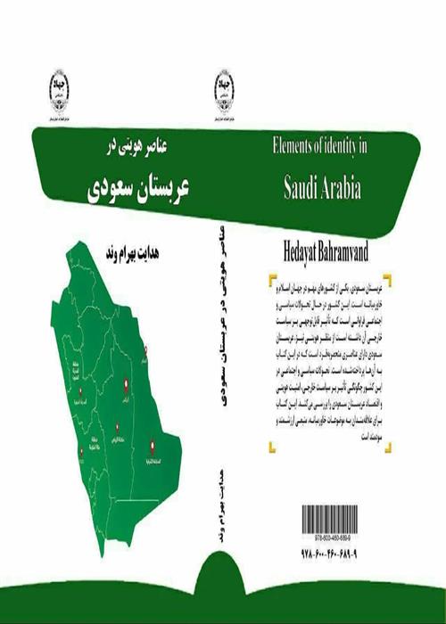انتشار کتاب" عناصر هویتی در عربستان سعودی "