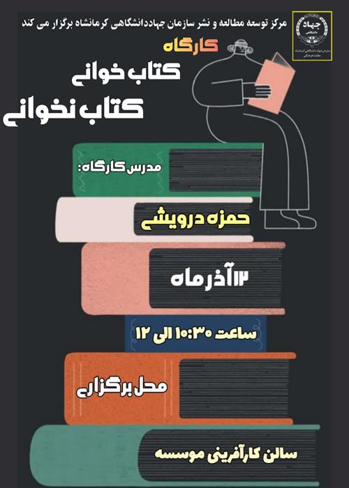 کارگاه کتاب و کتاب نخوانی