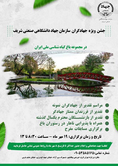 جشن  ویژه جهادگران سازمان  جهاد دانشگاهی صنعتی شریف