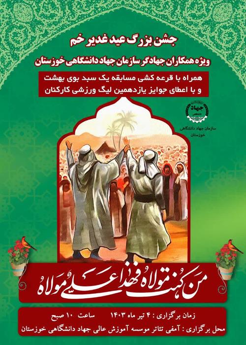 جشن بزرگ عید غدیر خم ویژه همکاران جهادگر سازمان جهاد دانشگاهی خوزستان