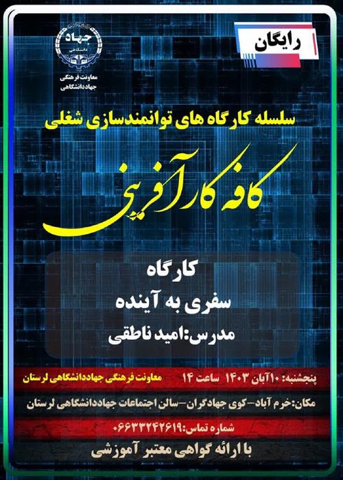 سلسله کارگاه های توانمند سازی  شغلی:سفری به آینده«کافه کارآفرینی»