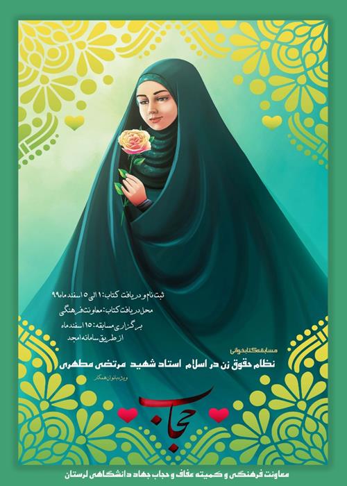 مسابقه کتابخوانی "نظام حقوق زن در اسلام" استاد شهید  مرتضی مطهری