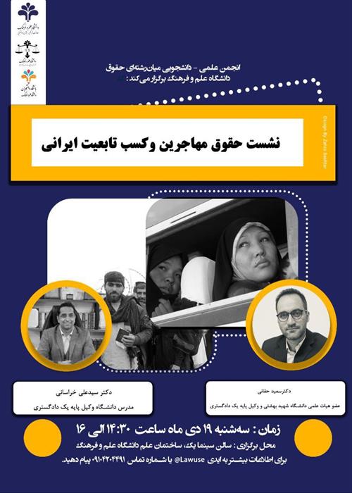 نشست علمی حقوق مهاجرین و کسب تابعیت ایرانی