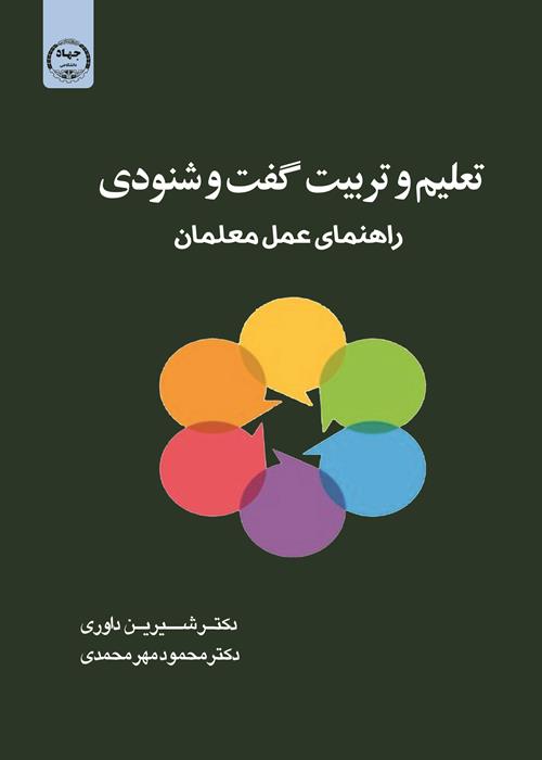 انتشار کتاب تعلیم و تربیت گفت و شنودی؛ راهنمای عمل معلمان