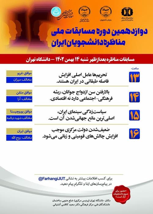  جدول زمانبندی مسابقات مناظره دانشجویان ایران