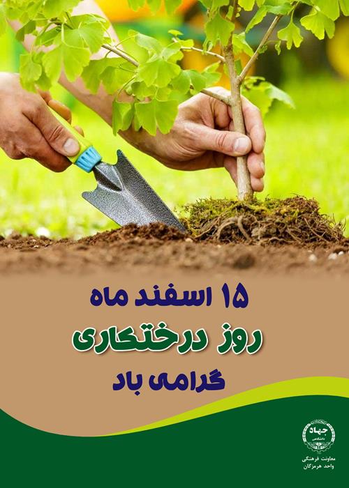 روز درختکاری