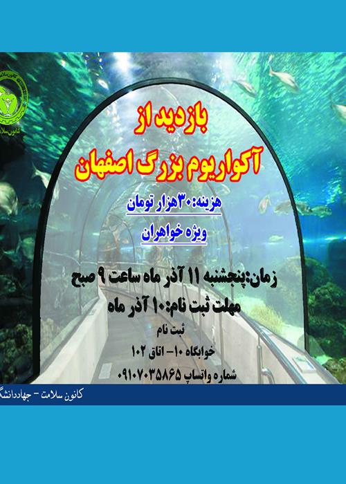 اردوی اصفهان گردی به همت کانون سلامت سازمان دانشجویان واحد صنعتی اصفهان