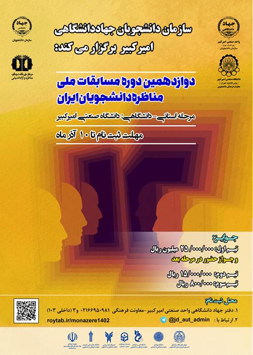 دوازدهمین دوره مسابقه ملی مناظره دانشجویان ایران