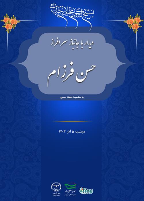 دیدار جهادگران سازمان جهاد دانشگاهی استان گیلان به مناسبت گرامیداشت هفته بسیج با جانباز سرافراز حسن فرزام