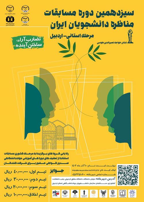 سیزدهمین دوره مسابقات مناظره دانشجویان