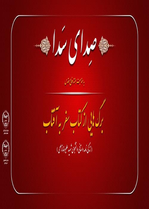 صدای سدا  - خوانش برگهایی از کتاب (سفر به آفتاب) 