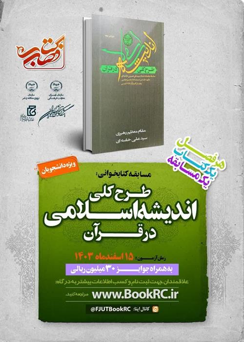 مسابقه کتابخوانی  «طرح کلی اندیشه اسلامی در قرآن»