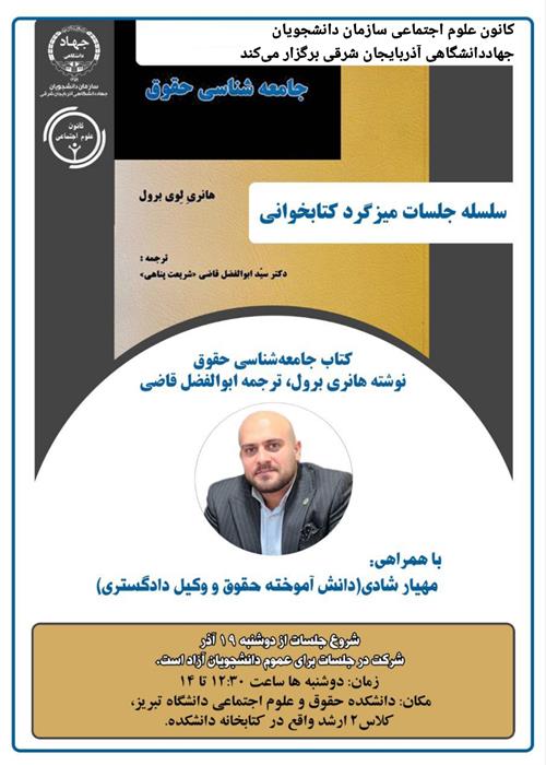 میزگرد کتابخوانی: کتاب جامعه‌شناسی حقوق