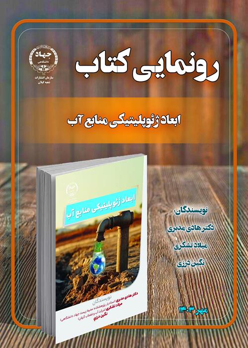 کتاب " ابعاد ژئوپلیتیکی منابع آب " منتشر شد.