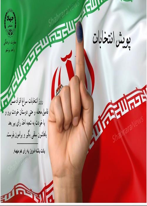 پویش حضور در انتخابات ریاست جمهوری 1403