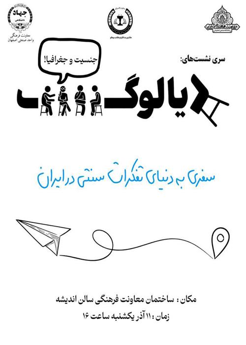 نهمین جلسه کرسی آزاد اندیشی تحت عنوان"دیالوگ" توسط کانون مناظره و گفتگو در دانشگاه صنعتی اصفهان