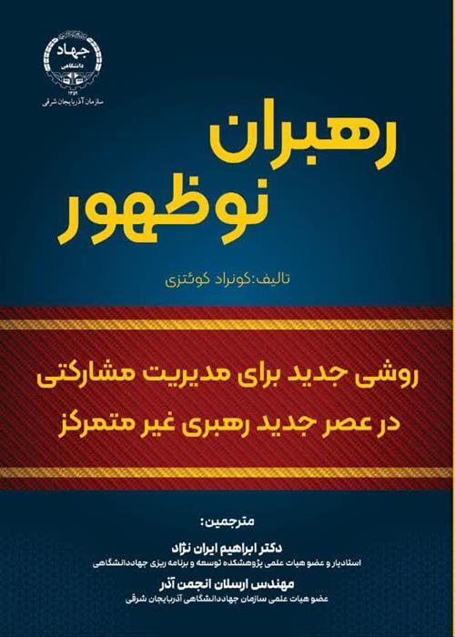 انتشار کتاب رهبران نوظهور فرمول مدیریت مشارکتی و عصر جدید رهبری غیر متمرکز