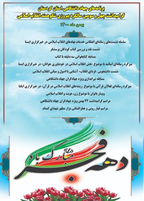 برنامه های جهاد دانشگاهی استان کردستان گرامیداشت چهل و سومین سالگرد پیروزی شکوهمند انقلب اسلامی
