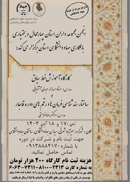  کارگاه آموزش سندشناسی فرمان‌ها و رقم‌های دوره قاجاریه استان چهارمحال و بختیاری با همکاری سازمان انتشارات جهاد دانشگاهی 