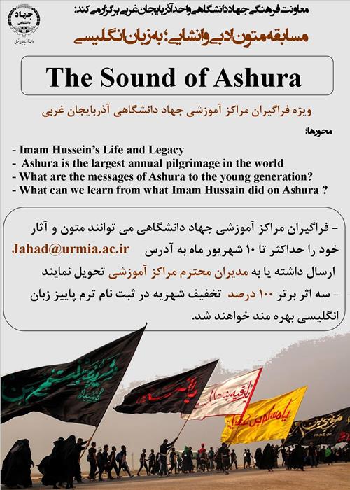 مسابقه  متون ادبی و انشا یی (the sound of ashura)