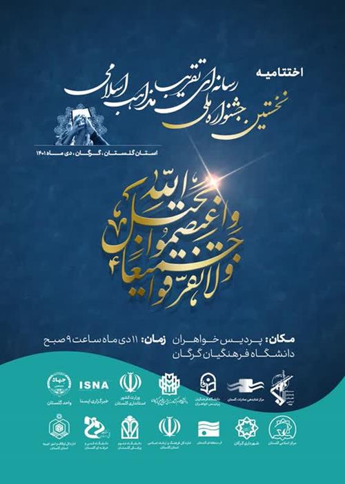 آیین اختتامیه نخستین جشنواره ملی رسانه ای تقریب مذاهب اسلامی