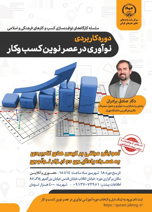 آشنایی با مفاهیم نوآوری و کاربرد آن در کسب و کار 