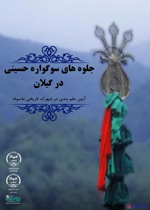 مستند کوتاه جلوه‌های سوگواره حسینی در گیلان