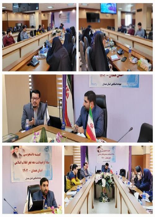 برگزاری جلسه کمیته دانشجویی ستاد دهه فجر استان همدان