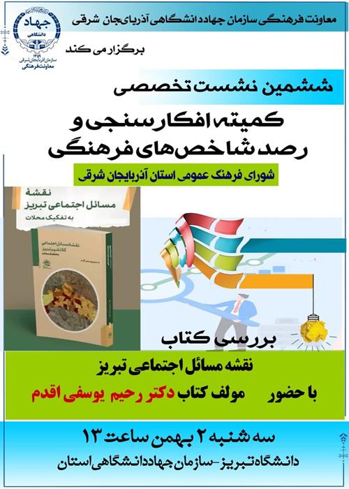 نشست تخصصی کمیته افکار سنجی و رصد شاحصهای فرهنگی 