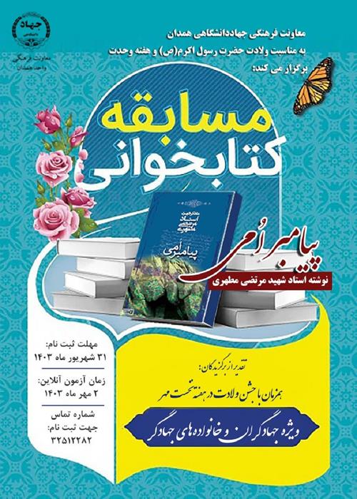 برگزاری مسابقه کتابخوانی «پیامبر اُمّی»