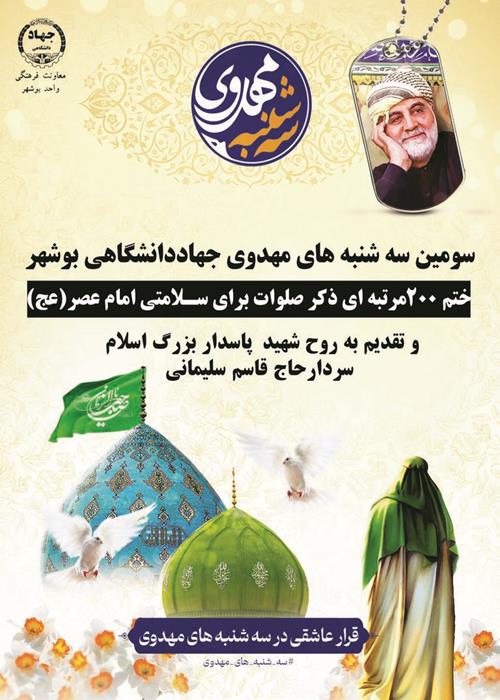 سومین سه شنبه مهدوی