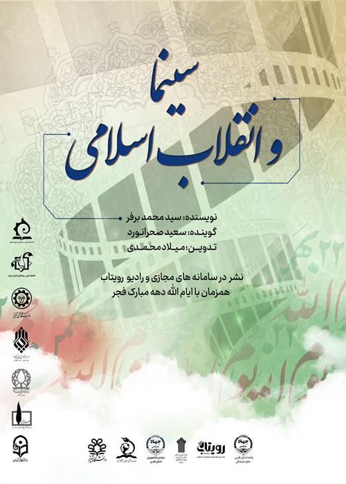 سینما و انقلاب اسلامی.