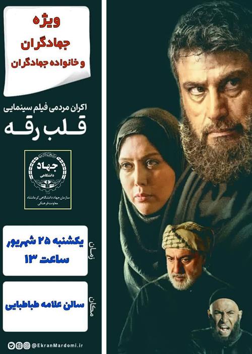 نمایش فیلم سینمایی"قلب رقه"