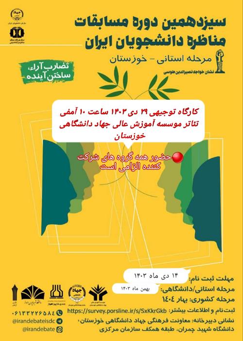 کارگاه توجیهی سیزدهمین دوره مسابقات ملی مناظره دانشجویان ایران - استان خوزستان  