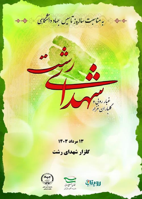 غبار روبی و گلباران مزار شهدای رشت به مناسبت سالروز تشکیل جهاد دانشگاهی