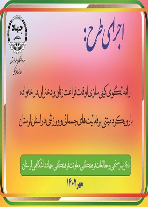 اجرای طرح "ارائه الگوی کیفی سازی اوقات فراغت زنان و دختران در خانواده با رویکرد مبتنی بر فعالیت¬های جسمانی و ورزشی در استان لرستان "