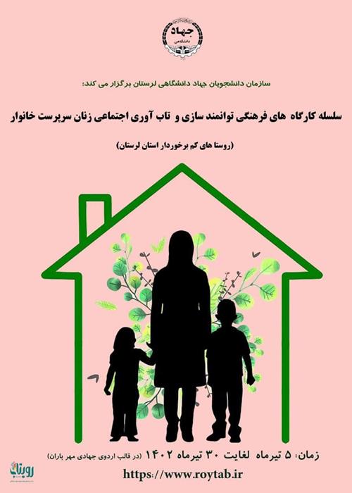 سلسله کارگاه های فرهنگی توانمندسازی و تاب آوری زنان سرپرست خانوار(مهر باران) 