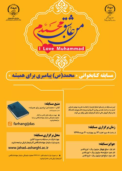 مسابقه  کتابخوانی" محمد(ص) پیامبری برای همیشه"