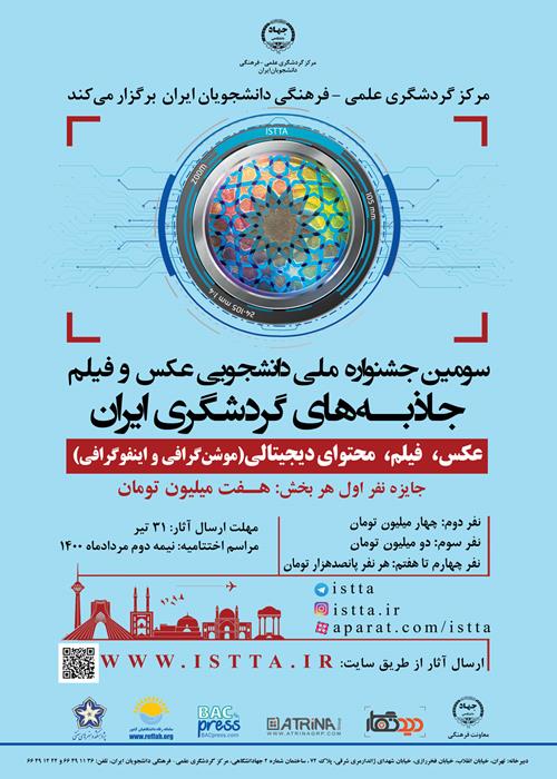 فراخوان سومین جشنواره ملی دانشجویی عکس و فیلم جاذبه‌های گردشگری ایران در سه بخش عکس، فیلم و محتوای دیجیتالی (موشن‌گرافیک و اینفوگرافیک)