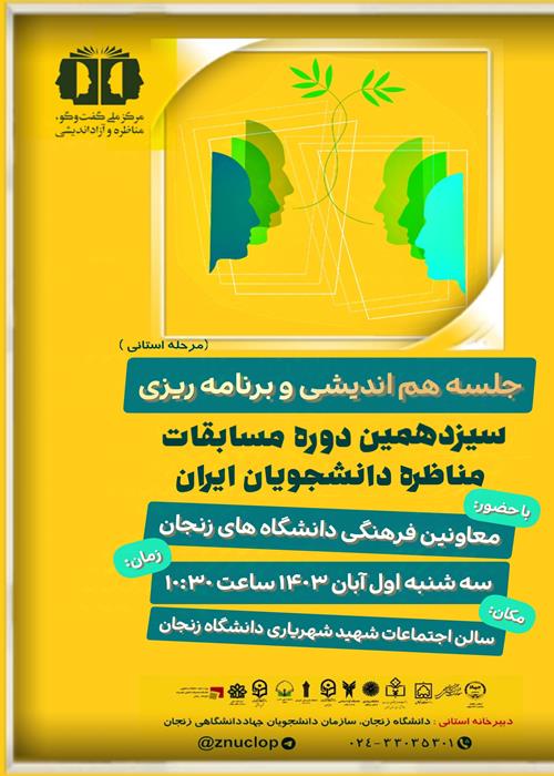 جلسه هم اندیشی معاونین فرهنگی دانشگاه های زنجان با موضوع برگزاری مناظره 